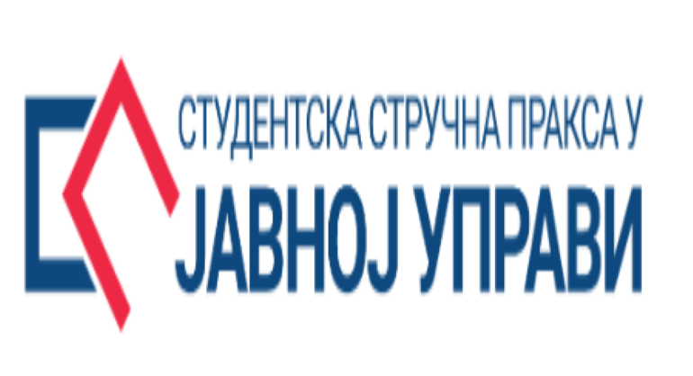 КОНКУРС ЗА СТУДЕНТСКУ СТРУЧНУ ПРАКСУ У ЈАВНОЈ УПРАВИ 2022/2023.